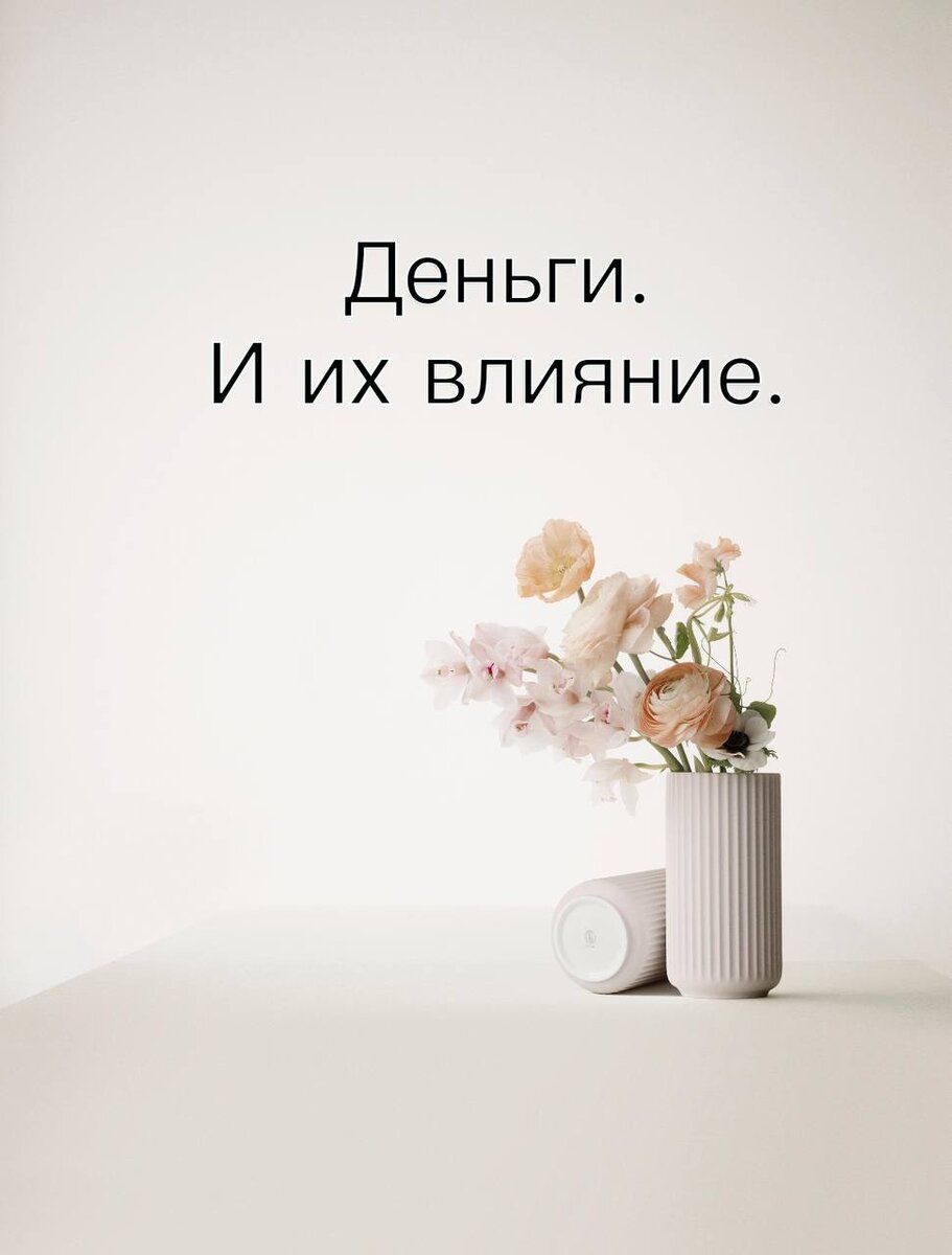 Деньги. И их влияние.