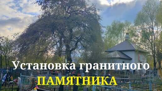 Установка памятников