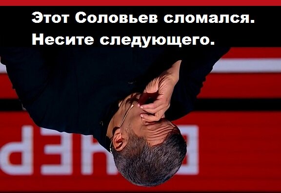 Несите другого Соловьева, этот сломался.  