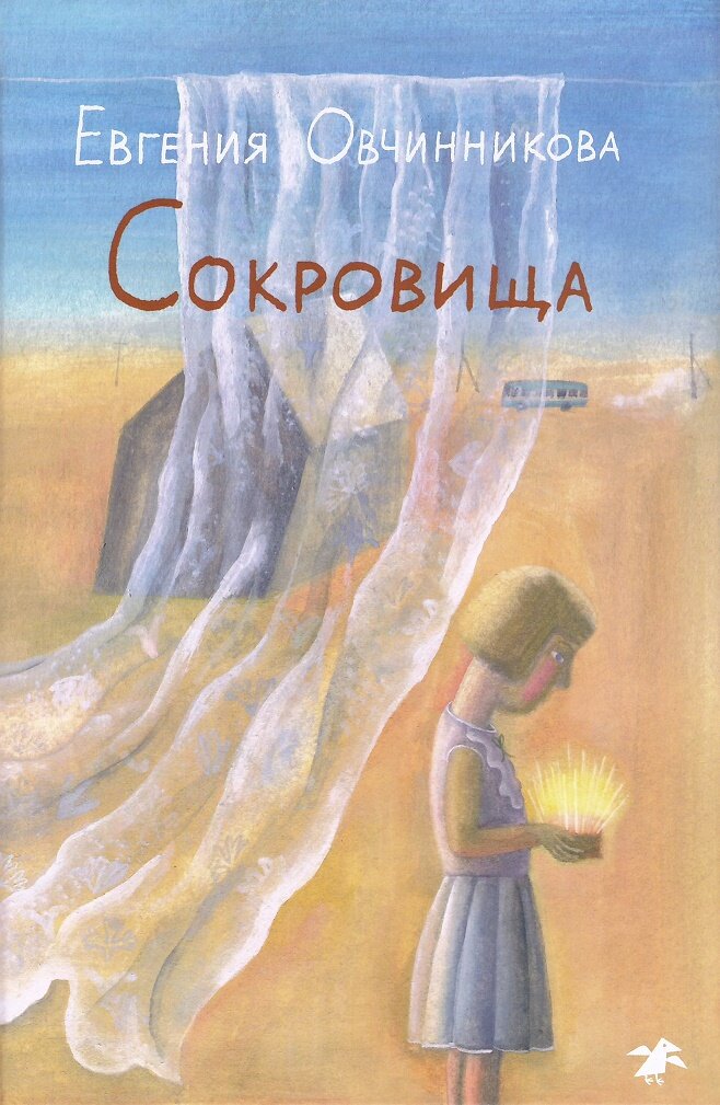 Евгения Овчинникова. Сокровища (Albus Corvus, 2023)