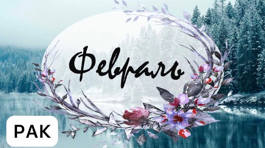 Рак февраль 2024. Рак февраль 2024. Зодиак. Рак февраль 2024. Февраль для рака?.