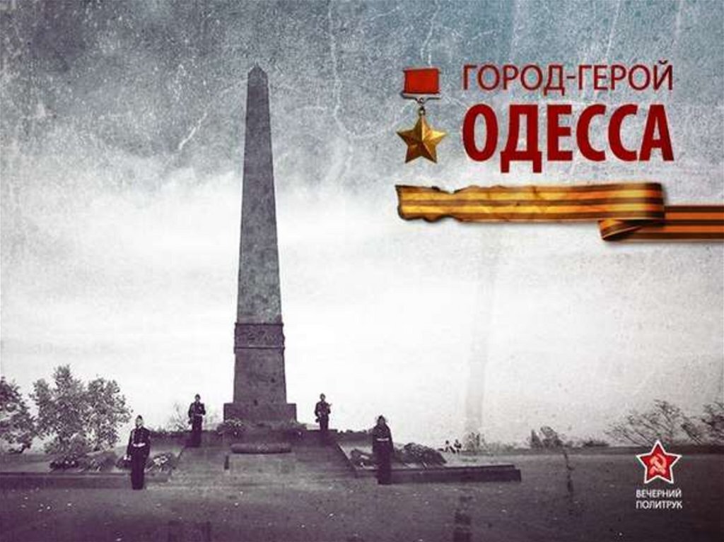 Ленинград город герой севастополь. Города-герои Великой Отечественной войны Одесса. Город герой Одесса памятники Великой Отечественной войны. Город-герой Одесса Великая Отечественная 1941-1945. Одесса город герой 1945.