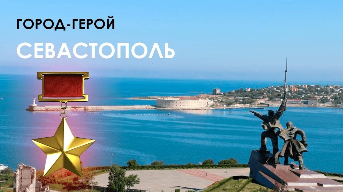 Город герой моряков