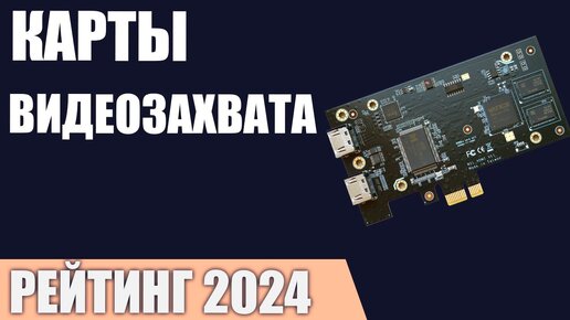 ТОП—5. Лучшие карты видеозахвата [внешние и внутренние]. Рейтинг 2024 года!