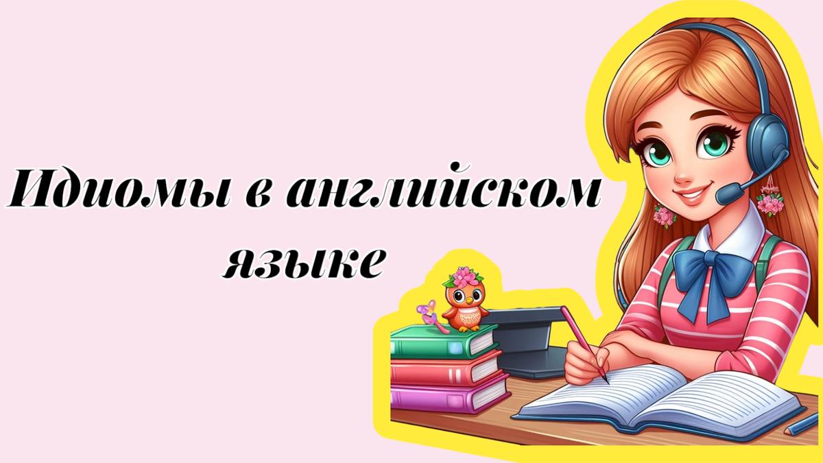 Важность идиом в общении на английском | Английский с Риной: разговоры без  границ | Дзен