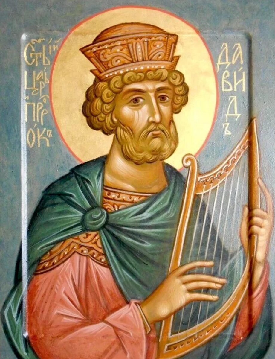Царь- Псалмопевец Давид. Изображение из свободных источников.