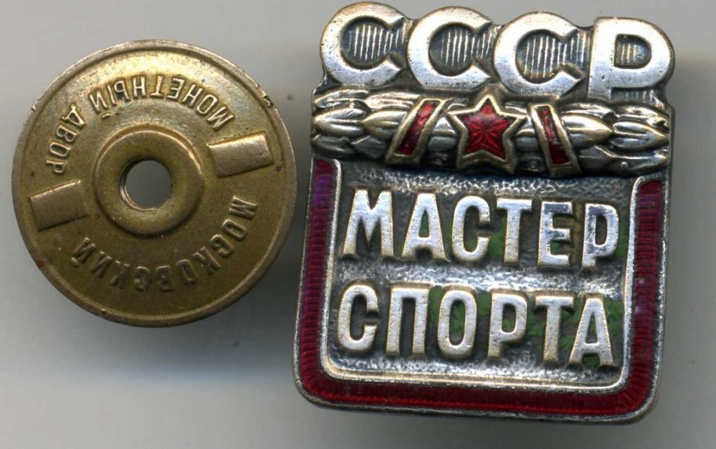 Мастер спорта минск. Мастер спорта советского Союза. Звание мастер спорта СССР. Советские спортивные значки. Значок мастер спорта.