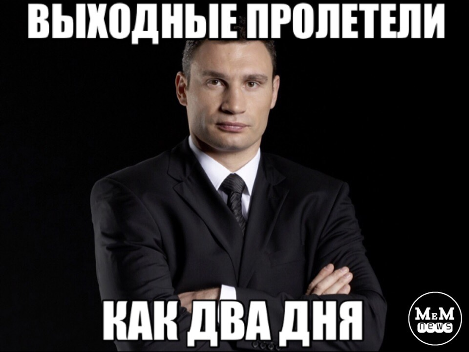 Выходные пролетели как два дня. Кличко про выходные. Выходные пролетели картинки. Выходные пролетели прикол. Выходные 2 24