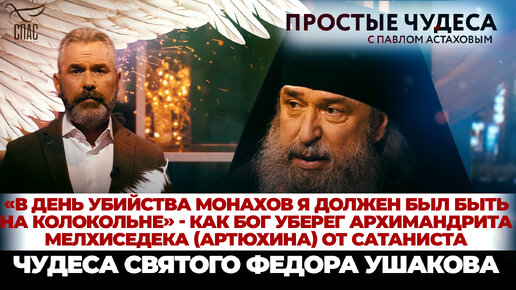 «В ДЕНЬ УБИЙСТВА МОНАХОВ Я ДОЛЖЕН БЫЛ БЫТЬ НА КОЛОКОЛЬНЕ» - КАК БОГ УБЕРЕГ АРХИМАНДРИТА МЕЛХИСЕДЕКА (АРТЮХИНА) ОТ САТАНИСТА