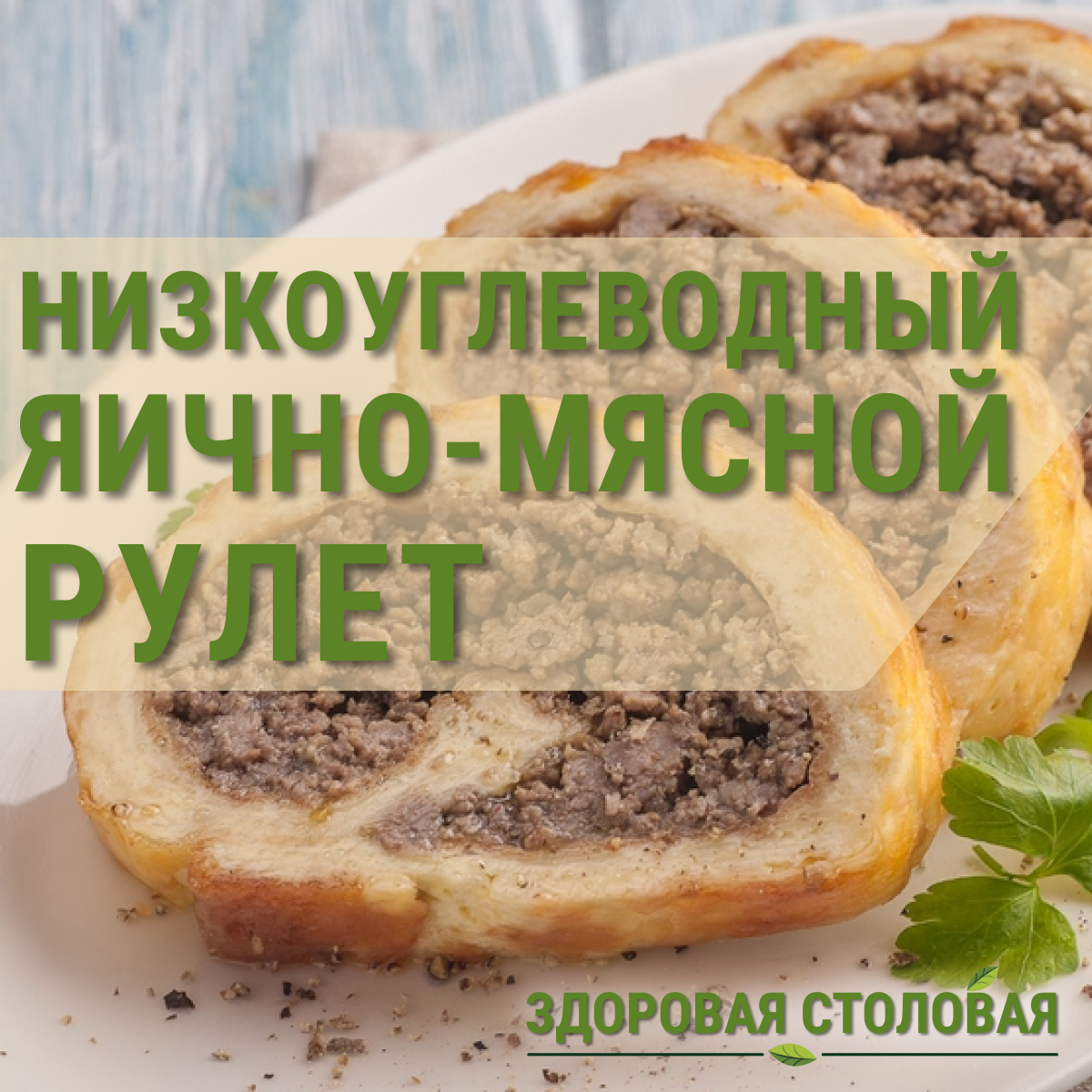 Низкоуглеводный яично-мясной рулет. Отличная идея для ужина! | Здоровая  столовая | Дзен