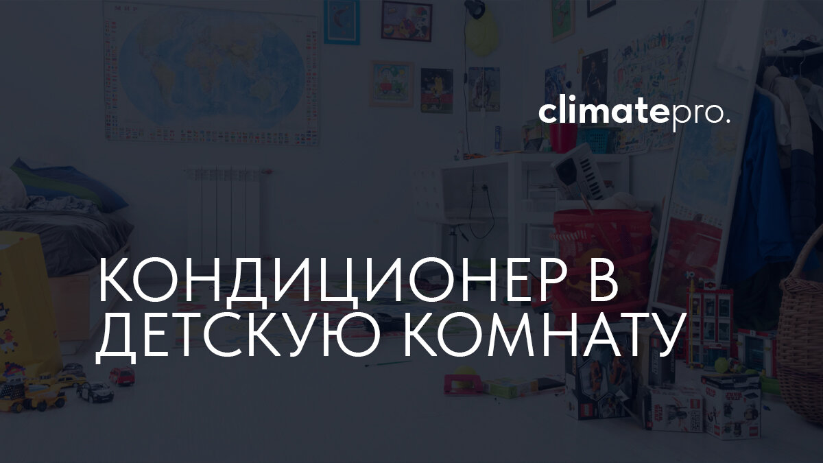 Кондиционер для детской комнаты | ClimatePro | Магазин кондиционеров в  Могилеве | Дзен