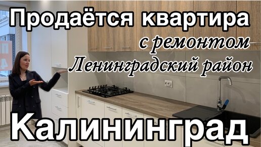 Продаётся двухкомнатная квартира с ремонтом в Калининграде. Цена. Обзор.