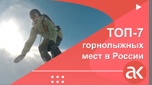 ТОП-7 горнолыжных мест в России