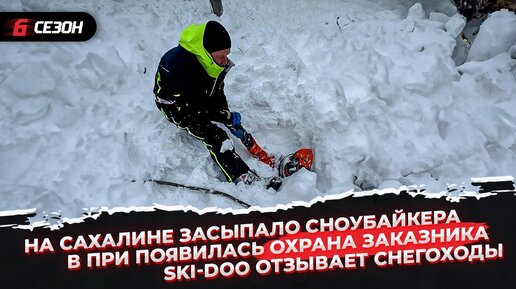 На Сахалине засыпало сноубайкера | Ski-Doo отзывает снегоходы | В Приисковом проблемы с заказником