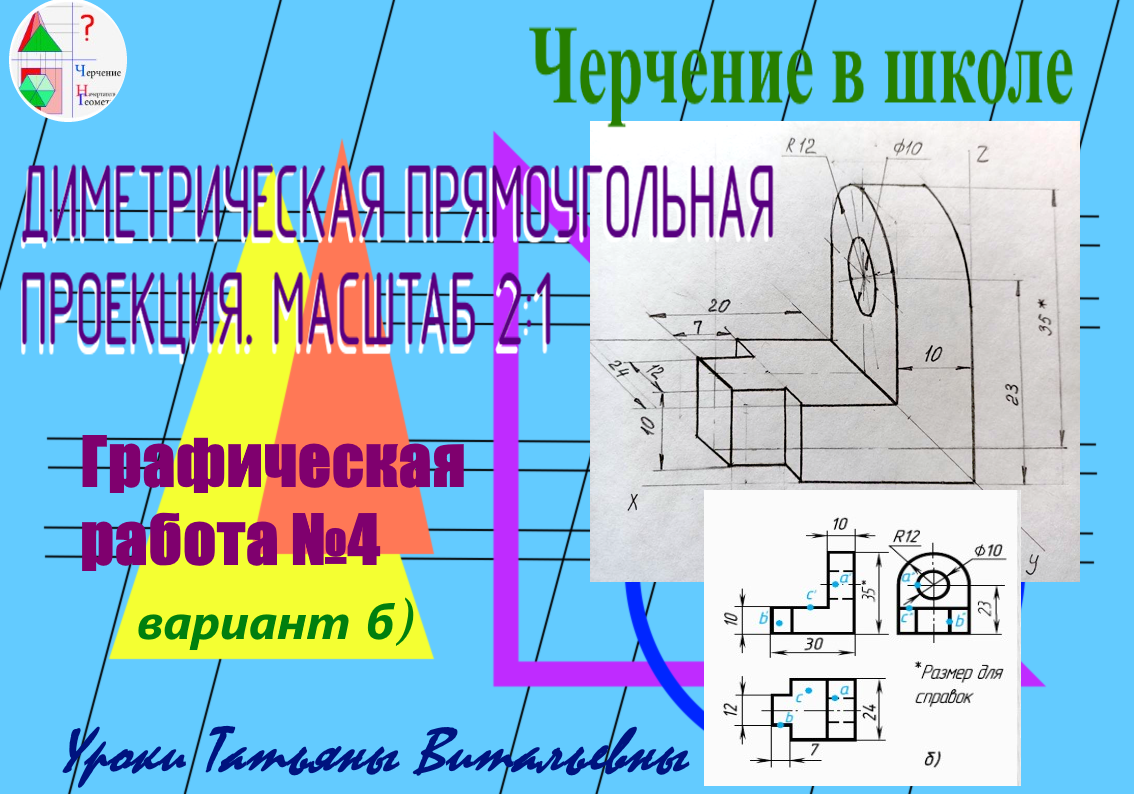 Диметрия детали. Графическая работа №4. Вариант б)