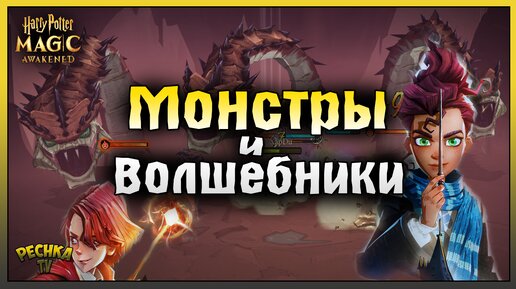 СРАЖЕНИЯ МОНСТРОВ И ВОЛШЕБНИКОВ! БОЕВАЯ СИСТЕМА В ИГРЕ ГАРРИ ПОТТЕР! Harry Potter Magic Awakened