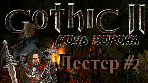 ПРОХОЖДЕНИЕ,ЛЕСТЕР►gothic 2►2