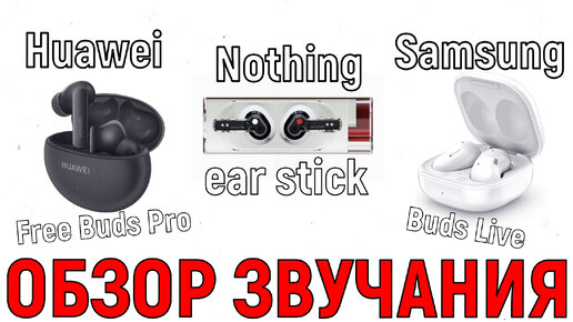 Nothing Ear Stick vs Huawei Free Buds Pro vs Samsung Buds Live vs Anker Soundcore Liberty 4 - большой обзор звучания!