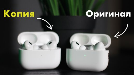 AirPods Pro 2. Оригинал Vs Копия. Как отличить?