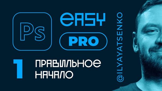 Photoshop Easy PRO. Урок 1. С чего начать изучение программы