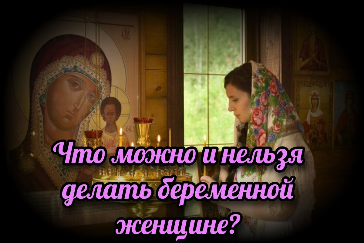 Молитвы для беременных