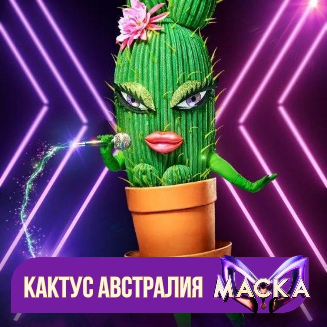 Кто кактус в маске 5