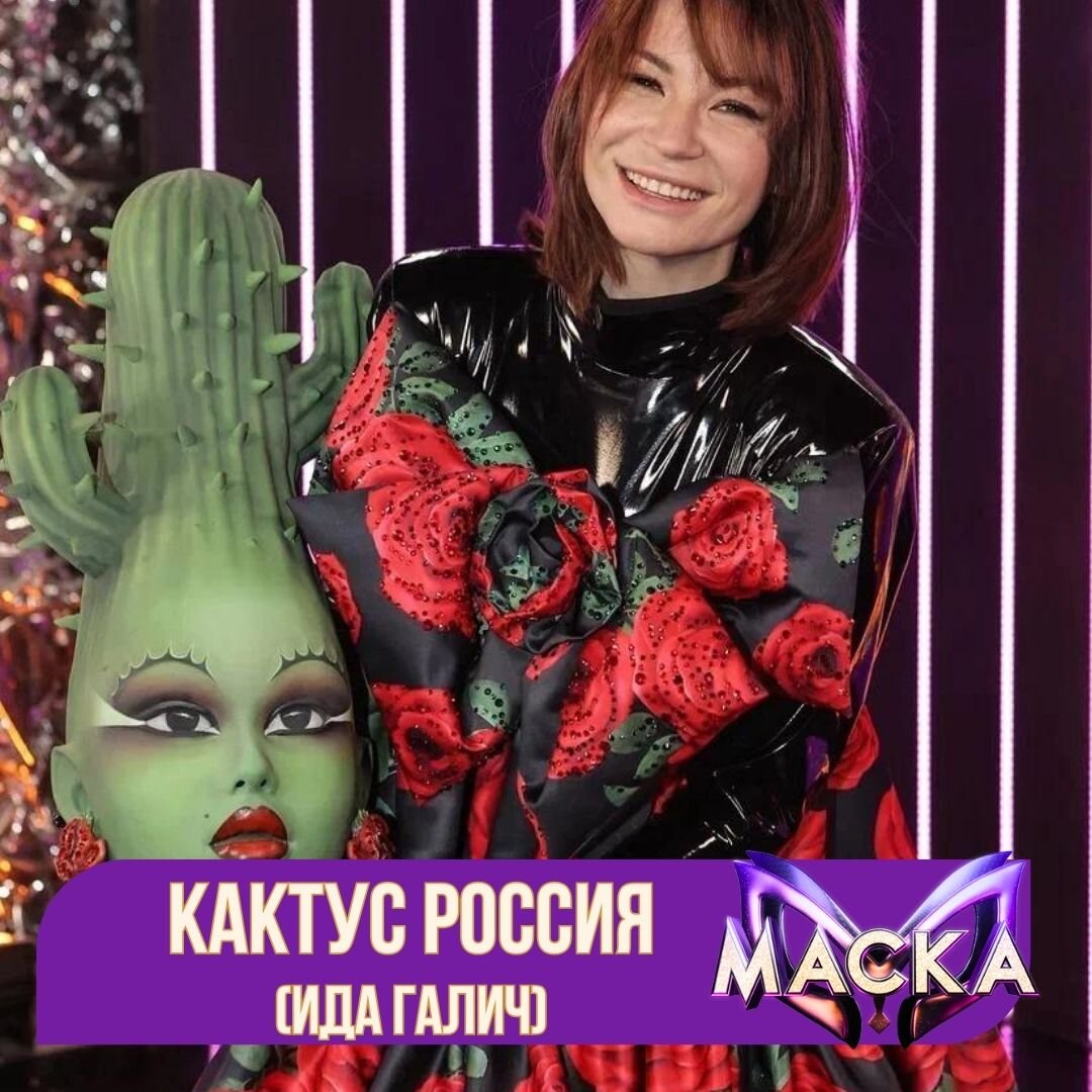 Кто в маске кактуса шоу маска 2024