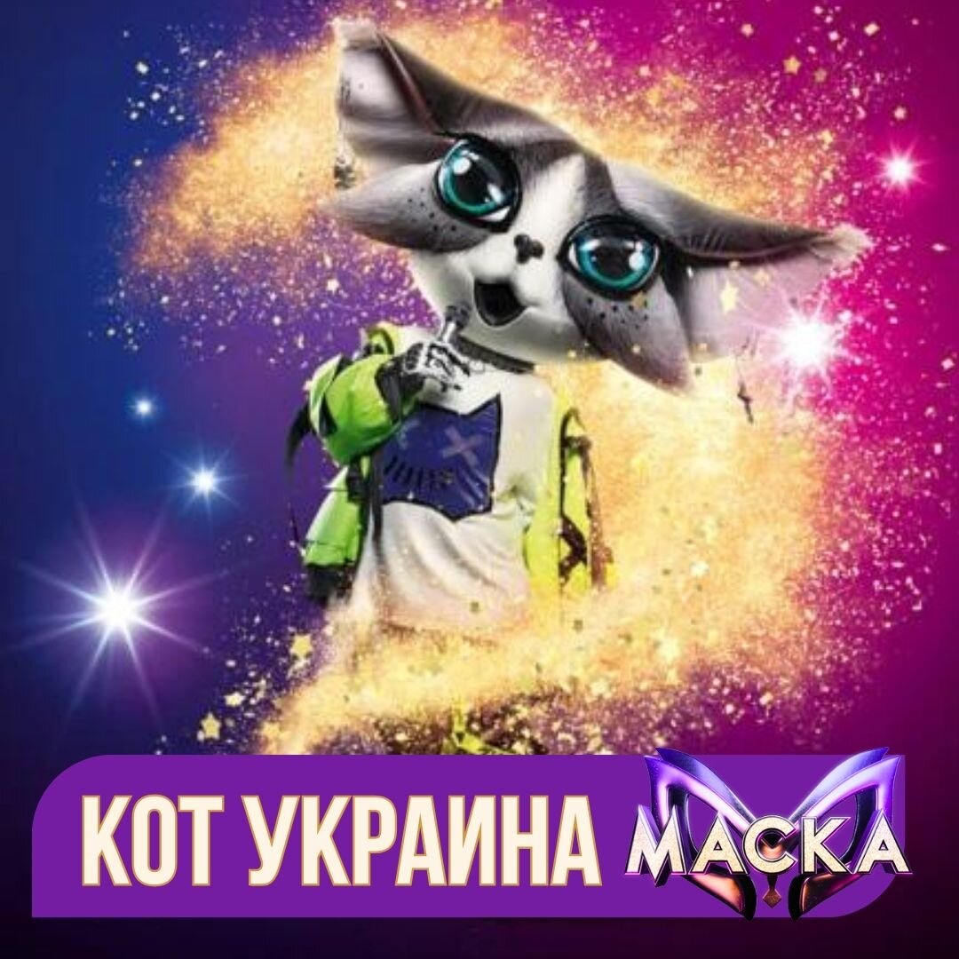 Шоу маска 5 выпуск кот. Шоу маска котик.