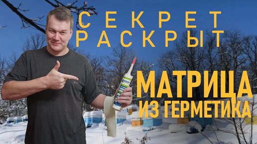 Матрица из герметика это просто. Делаем матрицу из силиконового герметика