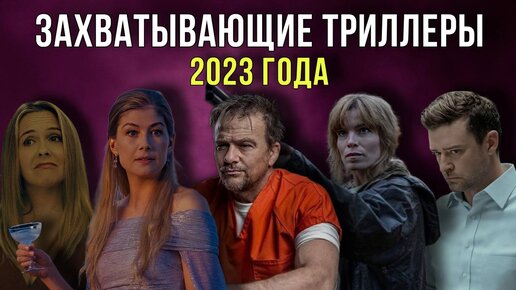 10 ЗАХВАТЫВАЮЩИХ ТРИЛЛЕРОВ 2023 ГОДА // Movieland