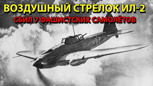 воздушный стрелок 4