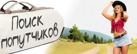 Попутчики из Москвы в Сочи / Крым / Краснодар. Поиск поездок и размещение объявлений о поезках вы найдете в нашей группе Вконтекте. https://vk.com/poputchiki_moskv_sochi