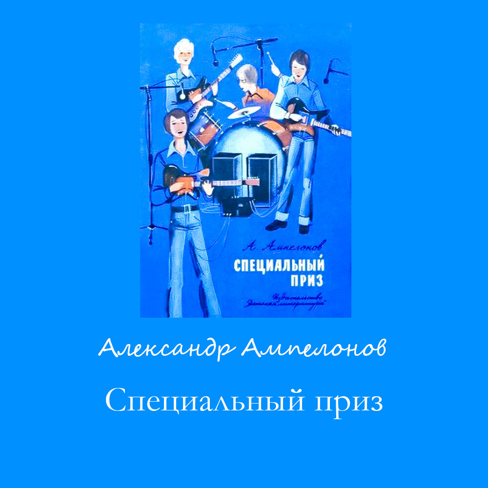 Ампелонов А.Л.