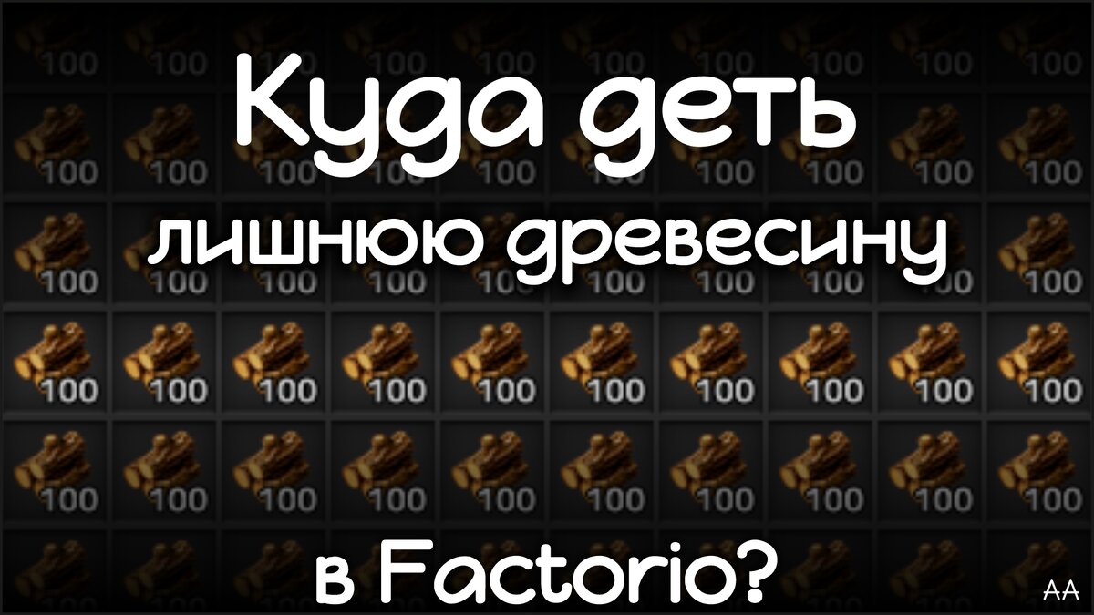 Куда деть лишнюю древесину в Factorio? | Формат АА | Дзен