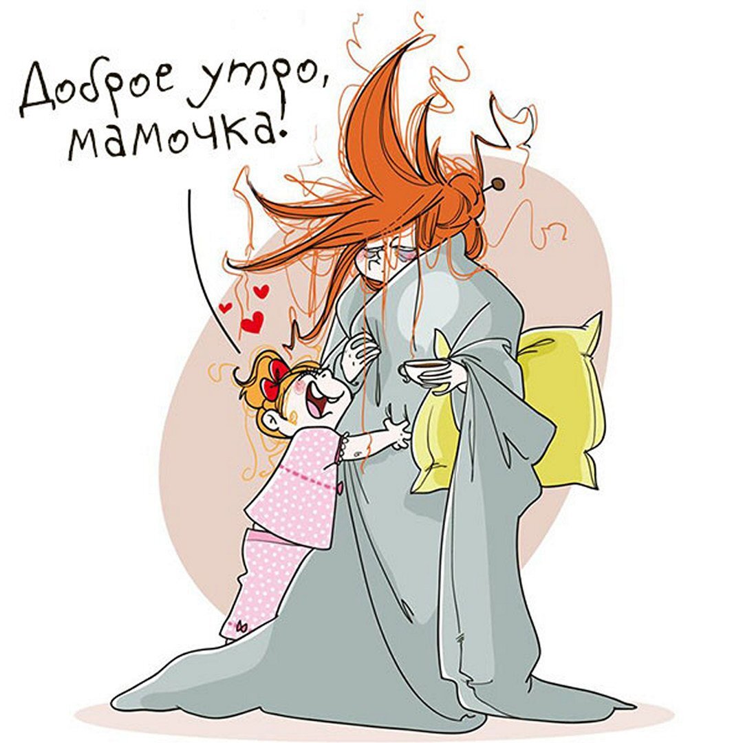 Доброе утро мамочка картинки прикольные Выходной многодетной мамы в картинках из комиксов Девятихвостый чертог Дзен