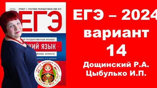 Без ЭТОГО нельзя сдать ЕГЭ!!! Вариант 14_ЕГЭ_Русский язык_2024 года под редакцией Дощинского Р.А., Цыбулько И.П.