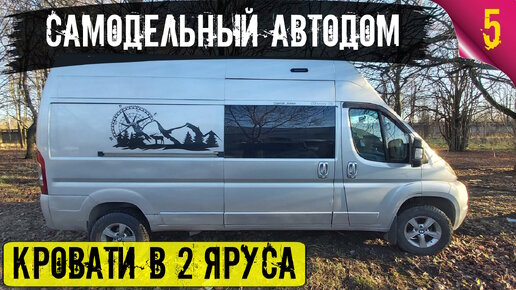 Самодельный автодом 5. Кровати первого и второго яруса. Допоборудование в кабине. Автодом #Vanlife