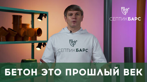 САМЫЙ НАДЕЖНЫЙ СЕПТИК. Септик из БЕТОНА, металла, стеклопластика, полипропилена или полиэтилена?