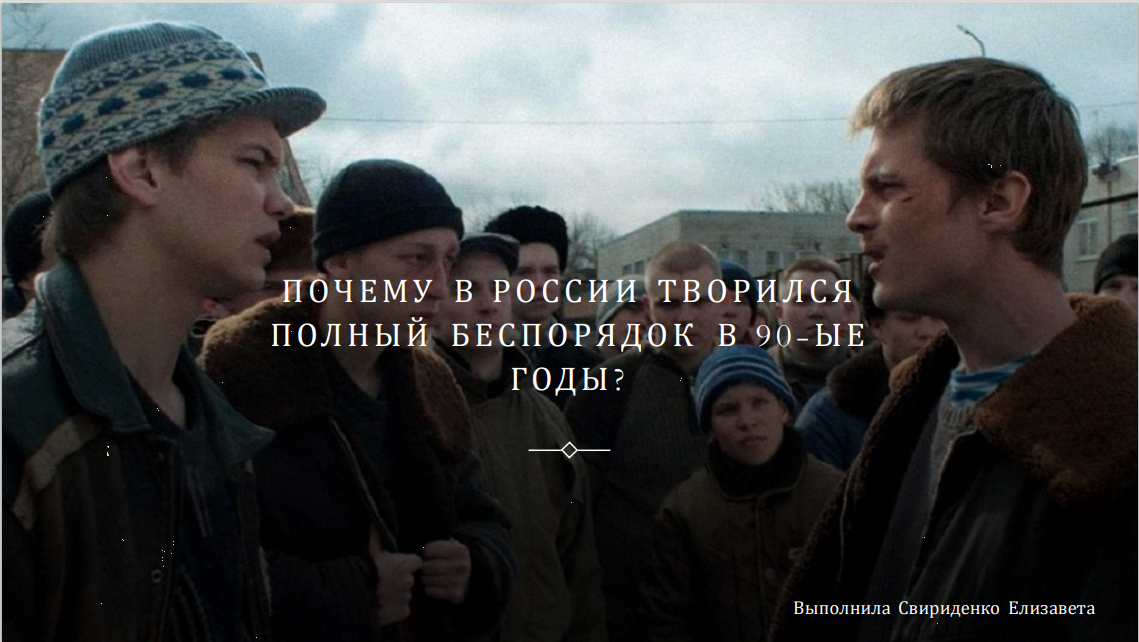 Почему в России творился беспорядок в 90-ые годы?//Лихие 90-ые
