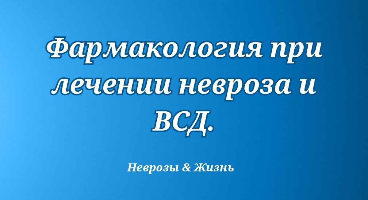 Лечение ВСД и невроза в Минске, цены на консультирование при вегето-сосудистой дистонии