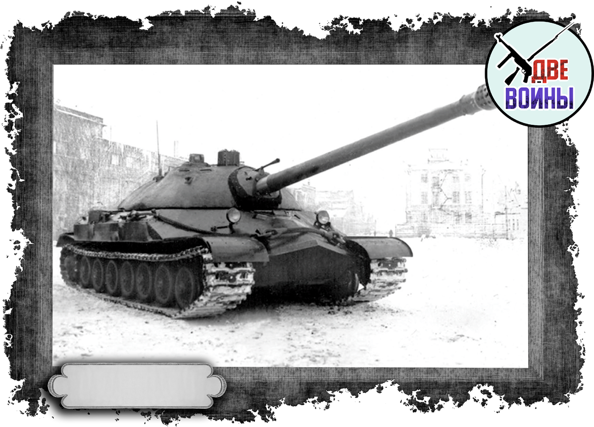 Танк ИС-7. Фото в открытом доступе.