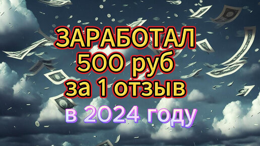 Заработал 500 рублей за 1 отзыв. Как заработать на отзывах в интернете в 2024 году. Личный опыт. Лёгкие деньги