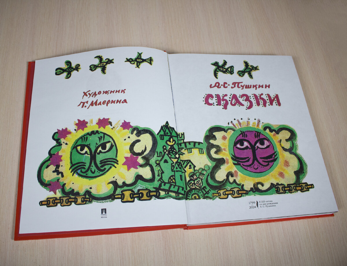 Сказки А.С. Пушкина с иллюстрациями Татьяны Мавриной