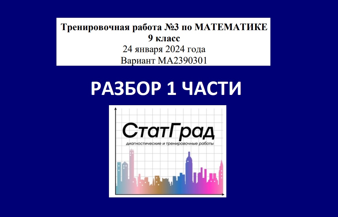 СтатГрад. Тренировочная работа № 3 по математике (ОГЭ) от 24 января 2024  года. Вариант МА2390301. Вся 1 часть.