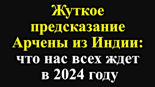 Предсказания на 2024 для россии индийской