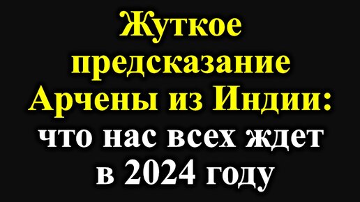 Предсказание на 2024 видео