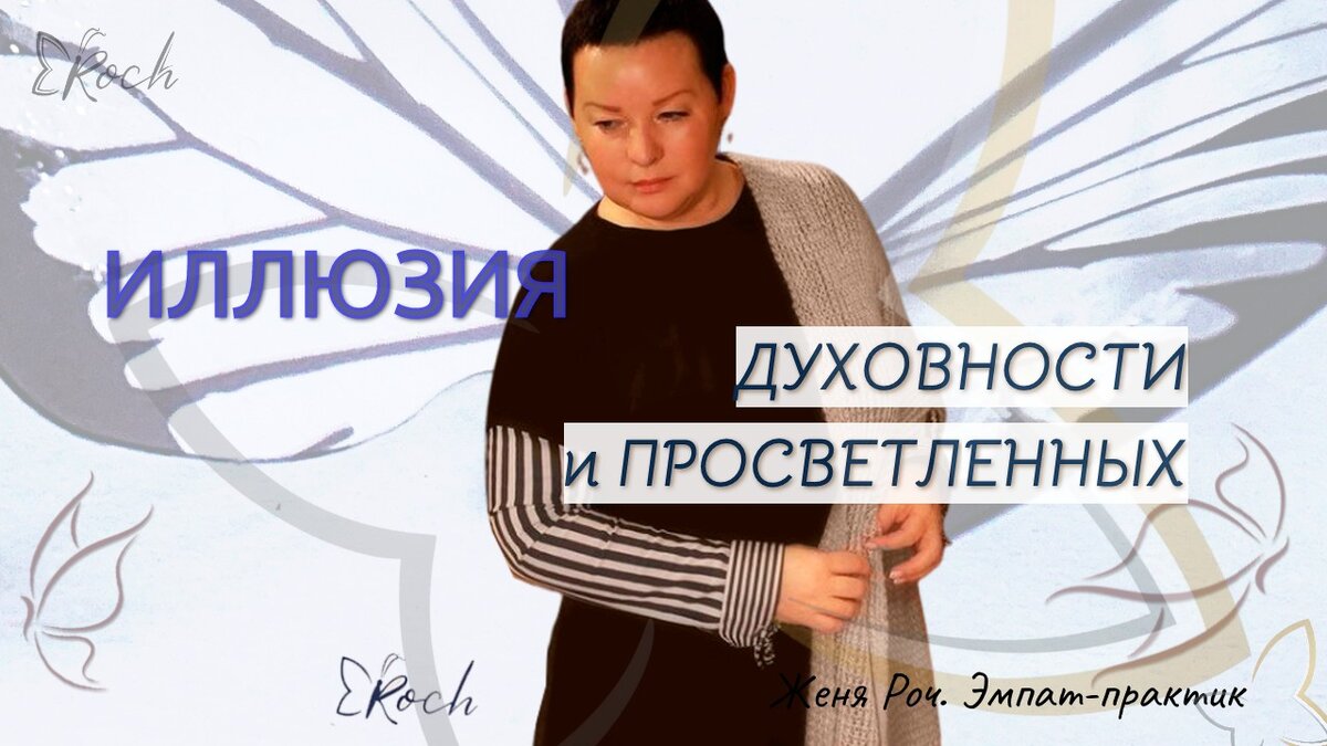 Женя Роч: «Вот если тебе вот прямо сейчас плохо, хреново, тоскливо и невыносимо - это же истина, чтобы там себе не придумывал, какие бы там себе не строил визуализации, какие-то способы войти в позитивное мышление».