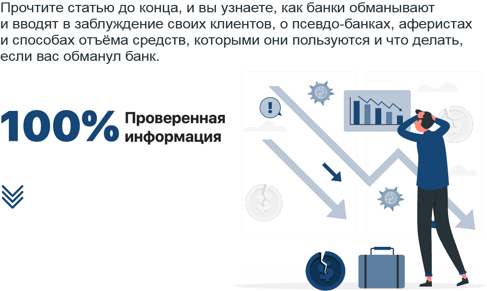 Что делать, если вас обманул банк? - Совет юриста!