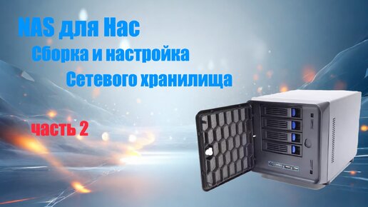 NAS домашнее сетевое хранилище. Создание с нуля. Установка и настройка TrueNAS Scale ЧАСТЬ2