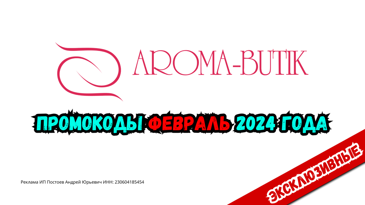 Промокоды Aroma Butik Февраль 2024